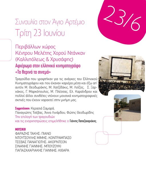 Με συναυλία αφιέρωμα στις μεγάλες επιτυχίες του Ελληνικού Κινηματογράφου συνεχίζονται οι εκδηλώσεις Όλη η πόλη μια γιορτή 