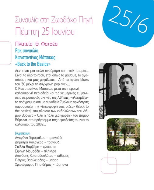 Ροκ συναυλία στην πλατεία Φατσέα- 25 Ιουνίου & Θεατρική παράσταση στον αύλειο χώρο των σχολείων της Μυρακτής- 26 Ιουνίου