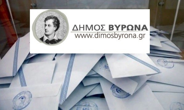 Διακομματική Επιτροπή για τις Βουλευτικές Εκλογές στο Δημαρχείο Βύρωνα