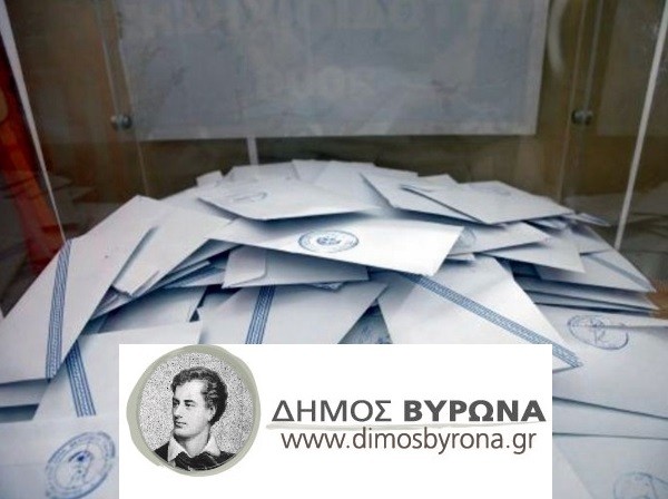 Διακομματική Επιτροπή για τις Βουλευτικές Εκλογές στο Δημαρχείο Βύρωνα