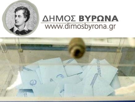 Ανακοίνωση του Δημάρχου Βύρωνα για τη διεξαγωγή των Βουλευτικών Εκλογών 2015 από το Δήμο και ευχαριστήριο μήνυμα προς τους εργαζόμενους.