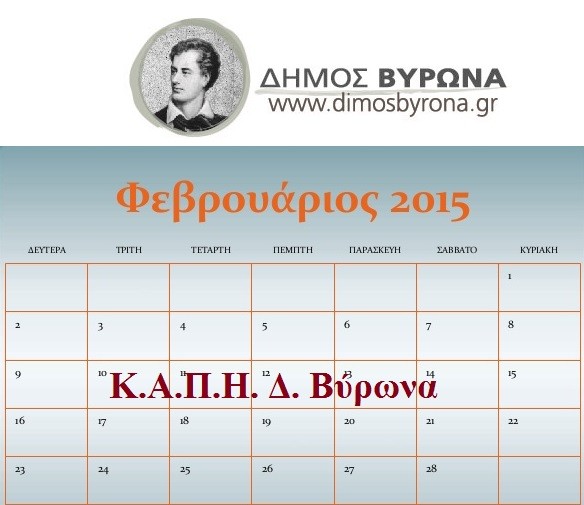 ΚΑΠΗ Δήμου Βυρωνα: Πρόγραμμα εκδηλώσεων για τον Φεβρουάριο 2015