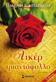 Ο Δήμος Βύρωνα σας προσκαλεί στην παρουσίαση του μυθιστορήματος της Ισμήνης Μπάρακλη με τον τίτλο Λικέρ Τριαντάφυλλο