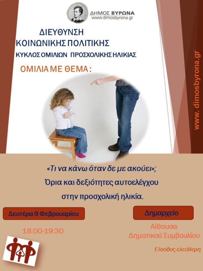 Διεύθυνση Κοινωνικής Πολιτικής Δ. Βύρωνα: «Τι να κάνω όταν δε με ακούει; Όρια και δεξιότητες αυτοελέγχου στην προσχολική ηλικία»