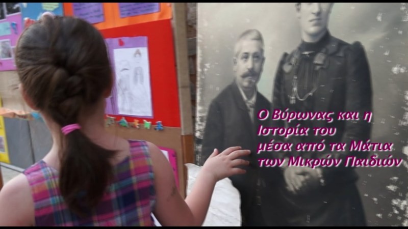 «Ο Βύρωνας και η ιστορία του μέσα από τα μάτια των μικρών παιδιών»