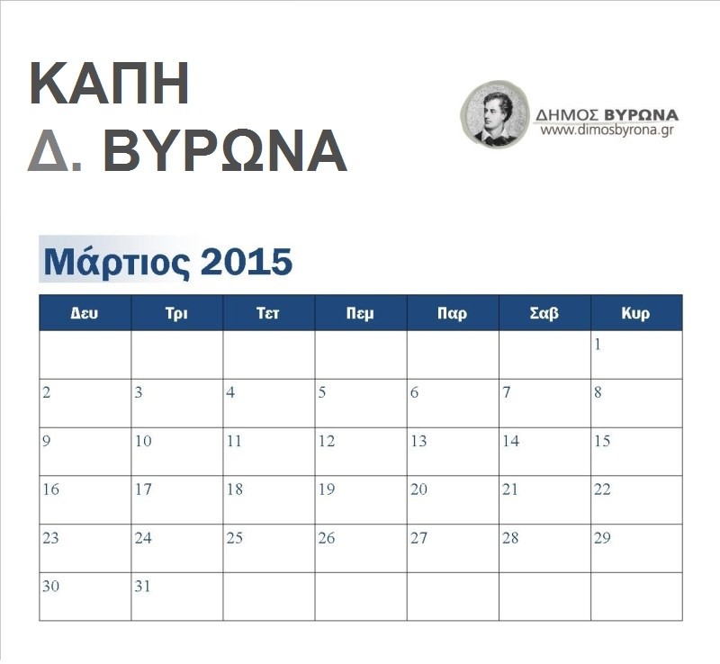 Πρόγραμμα εκδηλώσεων των ΚΑΠΗ Δήμου Βύρωνα για τον Μάρτιο 2015