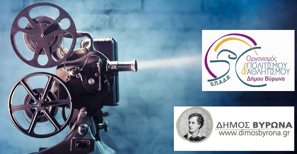 Με Προβολή Ταινιών Μικρού Μήκους συνεχίζονται οι πολιτιστικές εκδηλώσεις του Ογανισμού Πολιστισμού Αθλητισμού. 