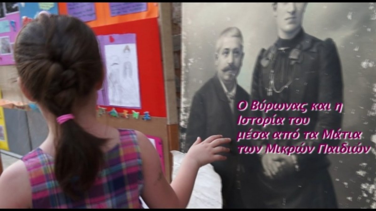 Ο Βύρωνας και η ιστορία του μέσα από τα μάτια των μικρών παιδιών (video)