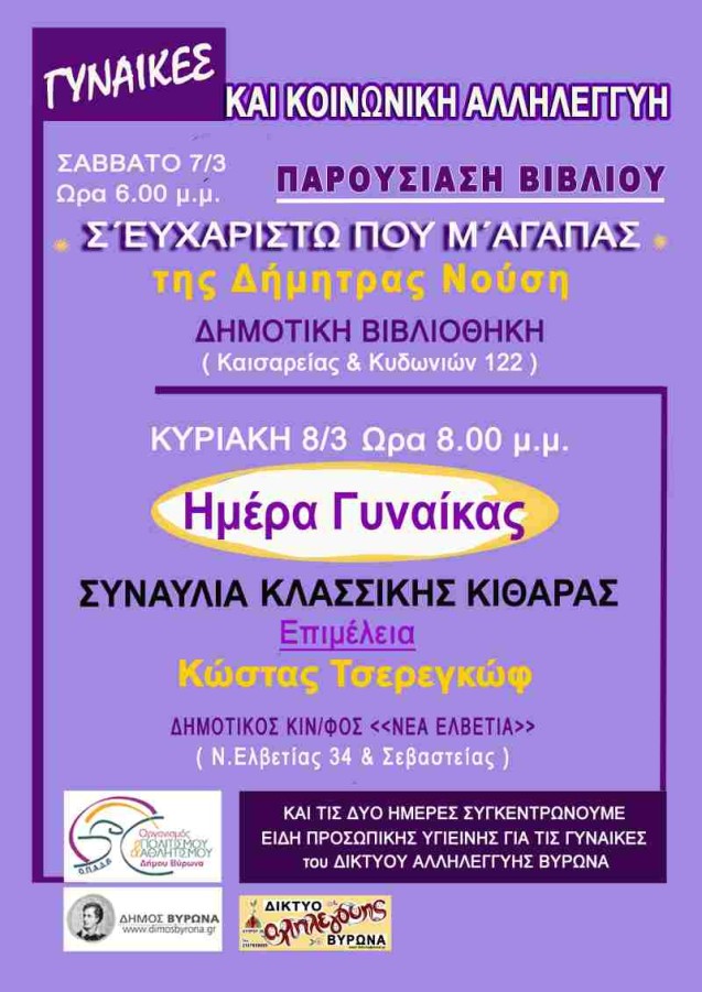 Αφερωμένο στη γυναίκα το Σαββατοκύριακο 7 & 8 Μαρτίου 2015