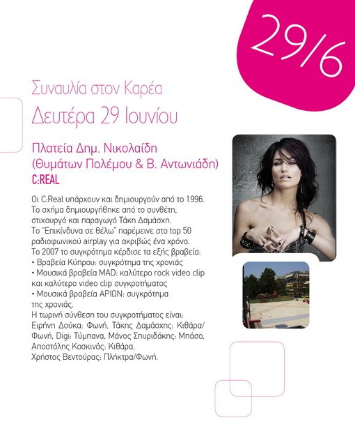 Aπόψε C:REAL στην πλατεία Δ. Νικολαϊδη στον Καρέα- 20:30