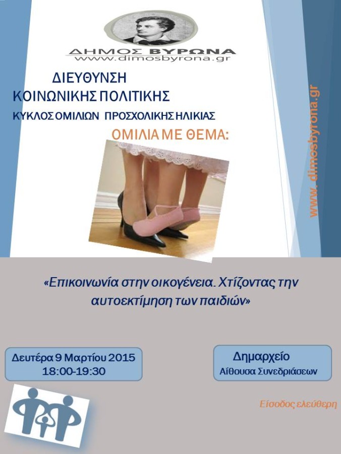 Ομιλία με θέμα: Επικοινωνία στην οικογένεια. Χτίζοντας την αυτοεκτίμηση των παιδιών, Δημαρχείο Βύρωνα