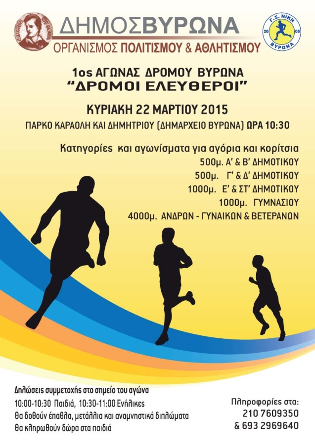 «1ος Αγώνας Δρόμου Δήμου Βύρωνα» 