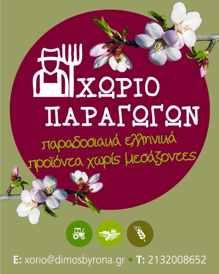«Χωριό Παραγωγών» το Σάββατο 14 Μαρτίου στον Βύρωνα