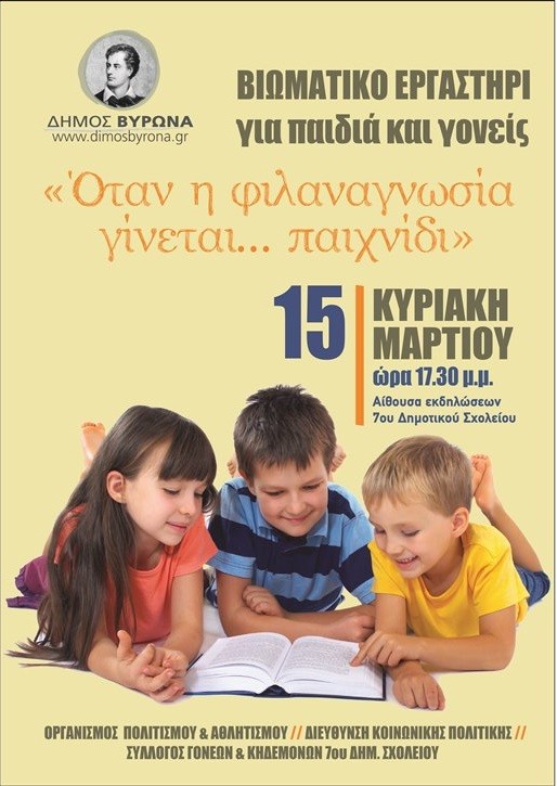 ΒΙΩΜΑΤΙΚΟ ΕΡΓΑΣΤΗΡΙ  για παιδιά και γονείς