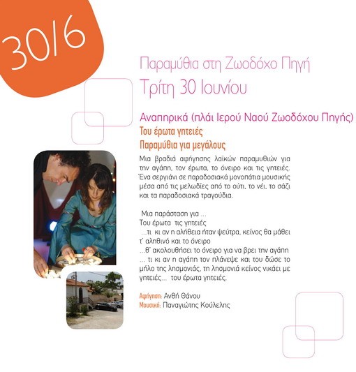 Παραμύθια για μεγάλους απόψε στη Ζωοδόχο Πηγή