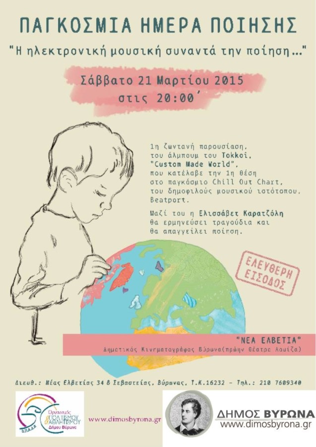 Σάββατο 21 Μαρτίου, Παγκόσμια μέρα Ποιήσης «Η ηλεκτρονική μουσική συναντά την ποίηση»