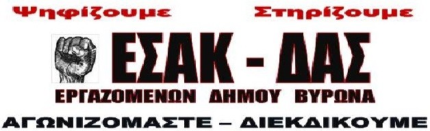 Ανακοίνωση της ΕΣΑΚ - ΔΑΣ Εργαζομένων Δήμου Βύρωνα (Νο2)