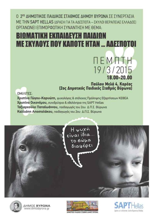 Βιωματική εκπαίδευση παιδιών με σκύλους που κάποτε ήταν αδέσποτα