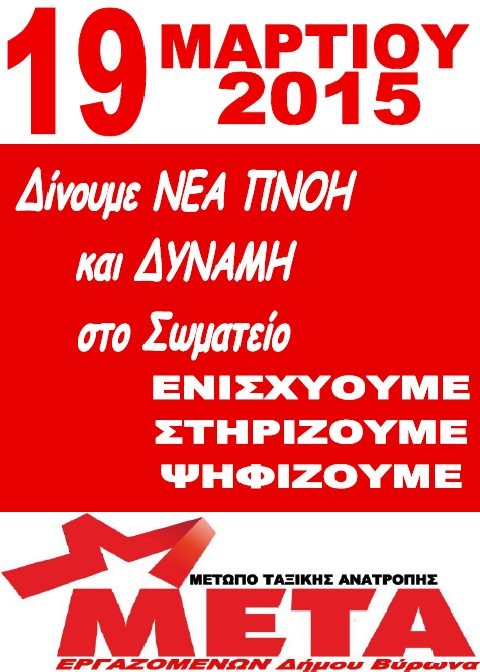 Τα ψηφοδέλτια του Μετώπου Ταξικής Ανατροπής Εργαζομένων Δήμου Βύρωνα