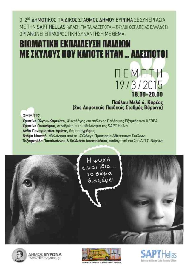 Βιωματική εκπαίδευση παιδιών με σκύλους που κάποτε ήταν αδέσποτα