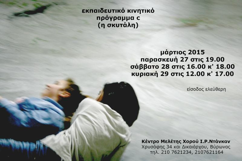 Εκπαιδευτικό κινητικό πρόγραμμα C ή Σκυτάλη