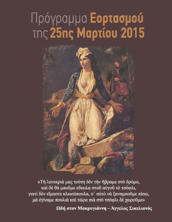 Πρόγραμμα Εορτασμού της 25ης Μαρτίου του Δήμου Βύρωνα