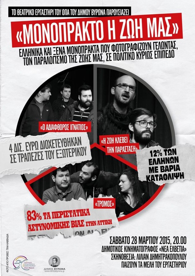 «ΜΟΝΟΠΡΑΚΤΟ Η ΖΩΗ ΜΑΣ» - Θεατρική παράσταση