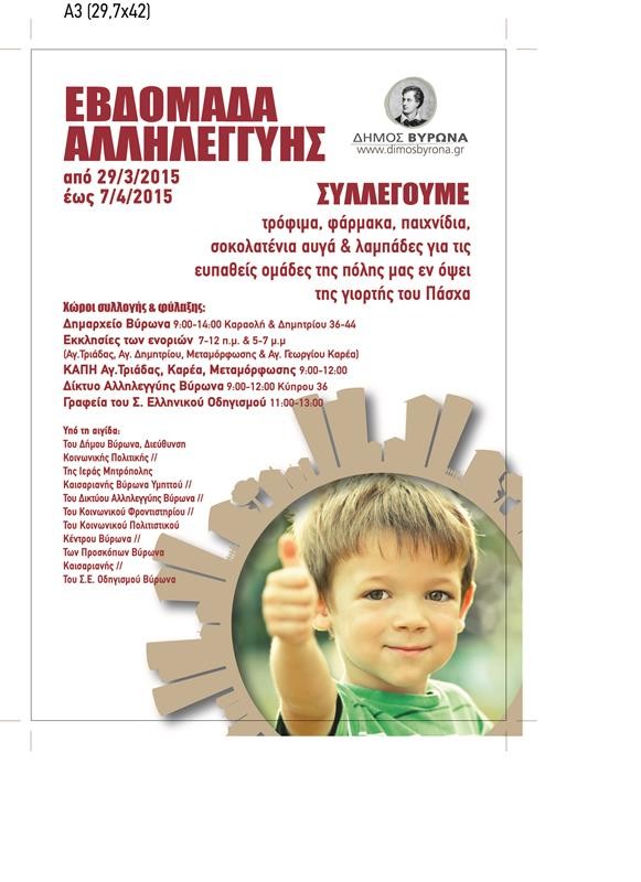 Εβδομάδα Αλληλεγγύης από το τμήμα Κοινωνικής Πολιτικής του Δήμου Βύρωνα