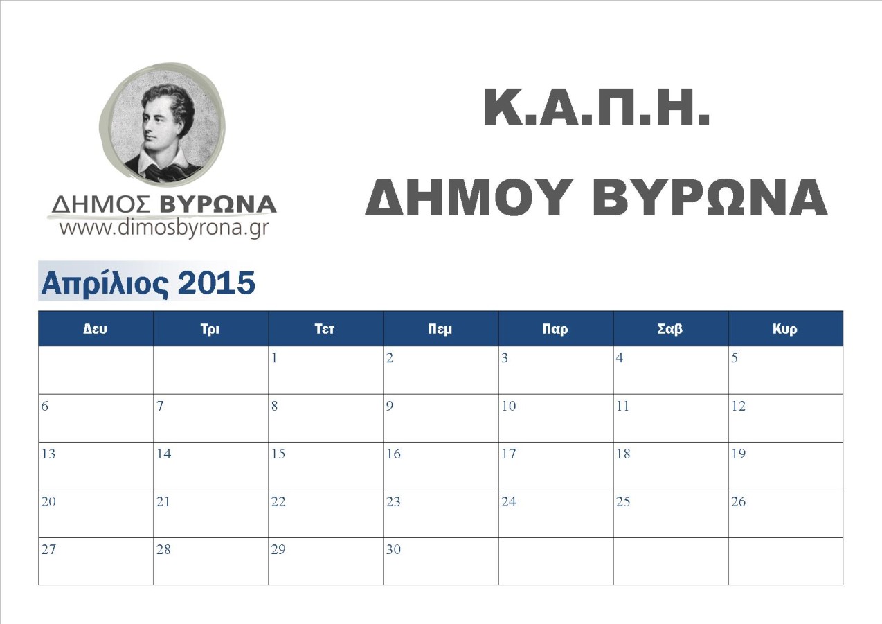 Πρόγραμμα ΚΑΠΗ Δήμου Βύρωνα - Απρίλιος 2015
