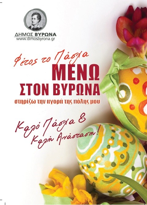 Ο Δήμος Βύρωνα στηρίζει την αγορά του Βύρωνα και την εορταστική περίοδο του Πάσχα