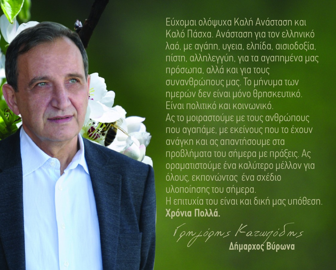 Ευχές από τον Δήμαρχο Βύρωνα 