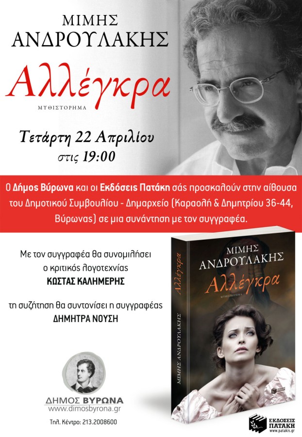 Παρουσίαση του νέου βιβλίου του Μίμη Ανδρουλάκη στο Δημαρχείο του Βύρωνα (22/04/2015, 19:00)