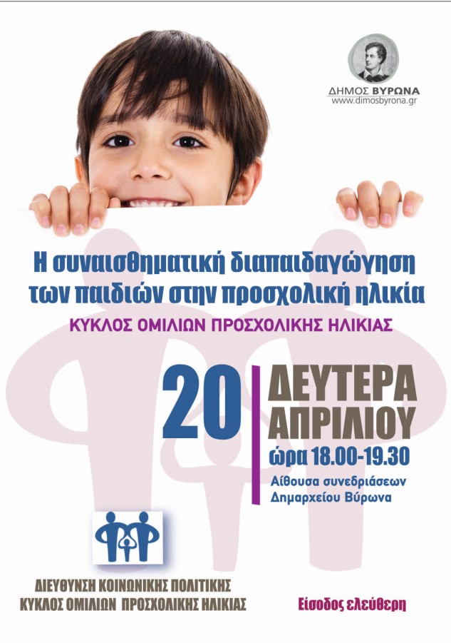 Η συναισθηματική διαπαιδαγώγηση των παιδιών στην προσχολική ηλικία», Δευτέρα 20 Απριλίου, 18:00 