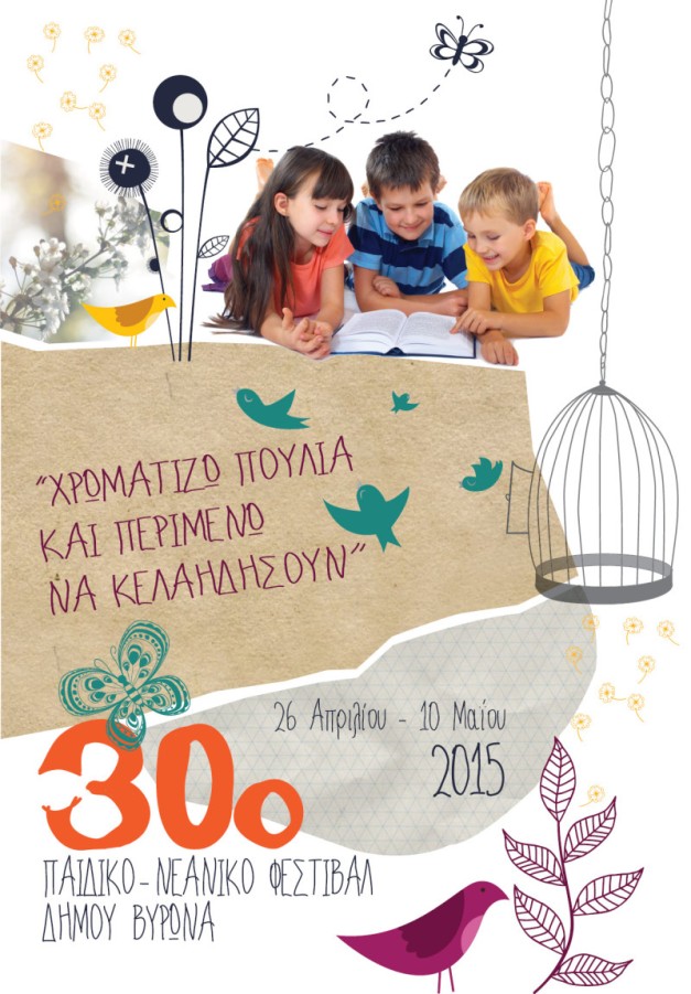30ο Παιδικό Νεανικό Φεστιβάλ Δήμου Βύρωνα (26 Απριλίου - 10 Μαΐου 2015)