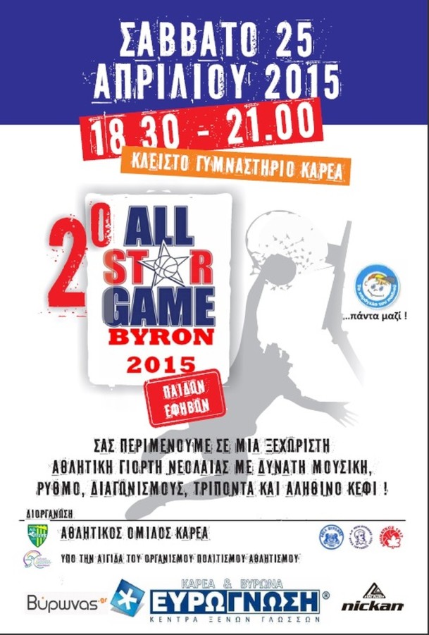 Αθλητική γιορτή του Α.Ο Καρέα υπό την αιγίδα του Δήμου Βύρωνα