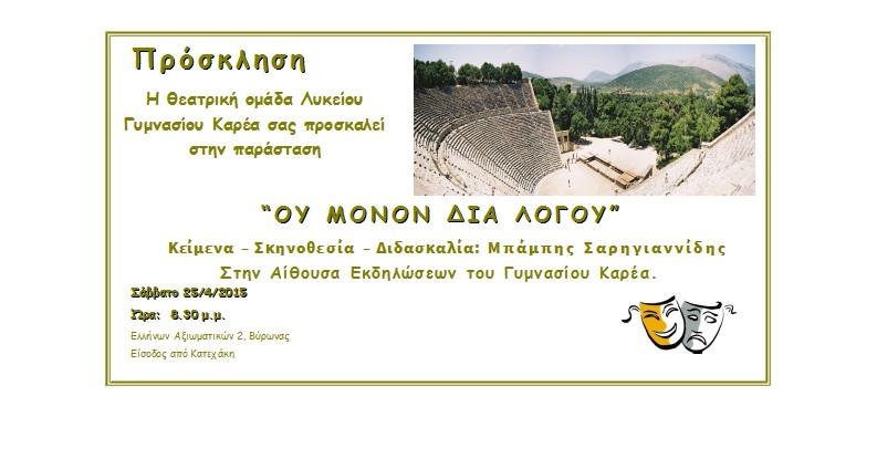 Θεατρική Παράσταση από το Γυμνάσιο και Λύκειο του Καρέα