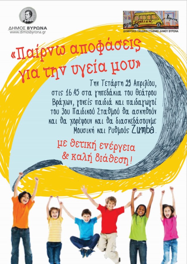 Χορεύοντας μαζί ...είναι καλύτερα - εκδήλωση με μουσική και ρυθμούς Ζumba (29/4/2015, 16:50)