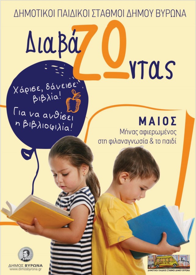 Ο μήνας Μάϊος είναι αφιερωμένος στη φιλαναγνωσία και στο παιδί 