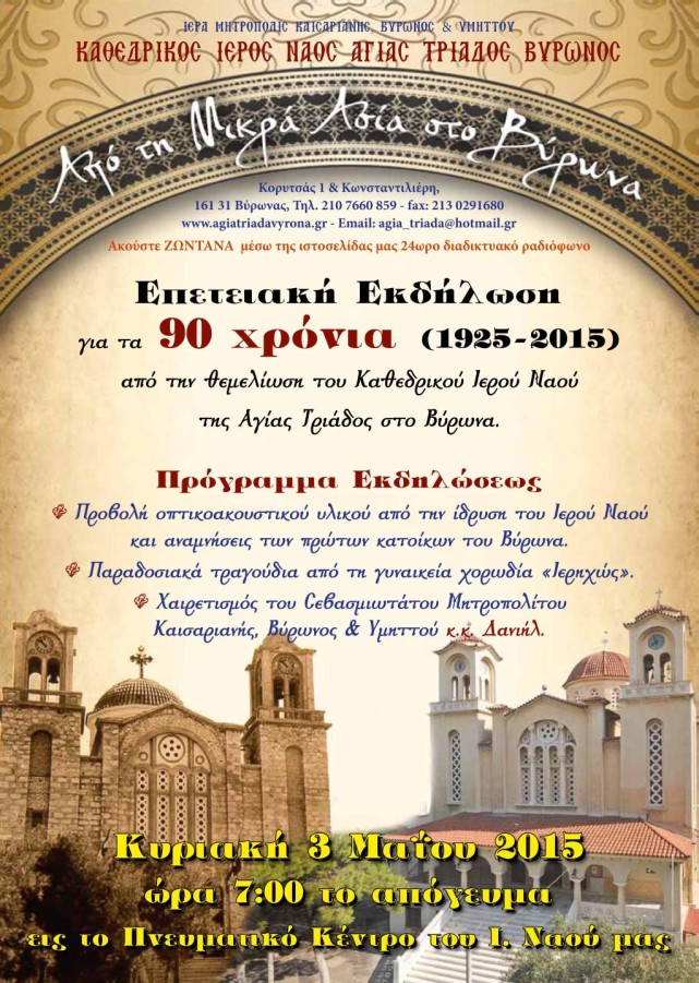 Εκδήλωση για τα 90 ΧΡΟΝΙΑ της θεμελιώσεως του Ι. Ναού της Αγ. Τριάδας
