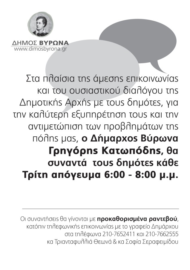 Δήμος Βυρωνα: Ανακοίνωση για την «Η ώρα του Πολίτη»