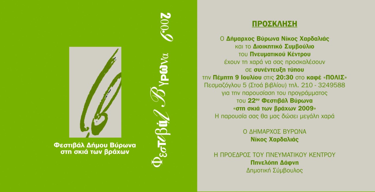 Παρουσιάζεται την Πέμπτη 9 Ιουλίου το πρόγραμμα για το 22ο Φεστιβάλ Βύρωνα 