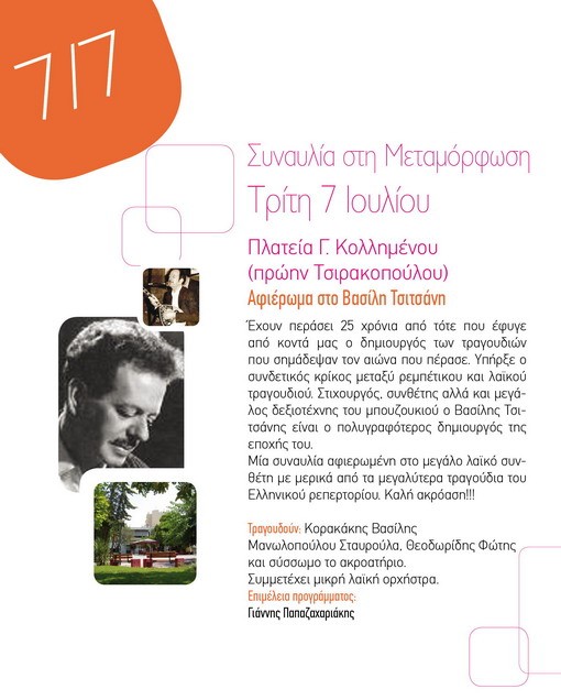 Αφιέρωμα στον Βασίλη Τσιτσάνη απόψε Τρίτη, στην πλατεία Γ. Κολλημένου 