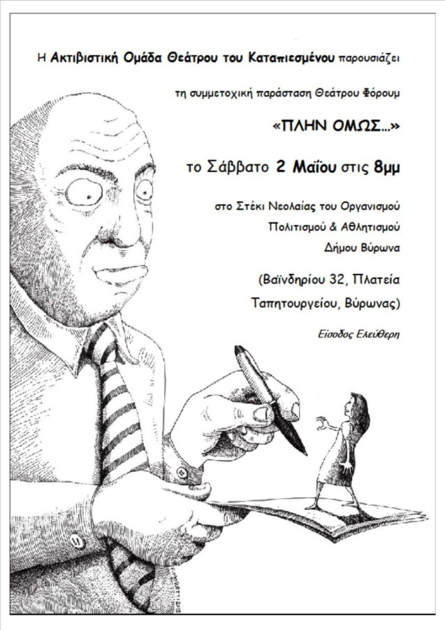 Συμμετοχική παράσταση Θεάτρου Φόρουμ: «ΠΛΗΝ ΟΜΩΣ...»