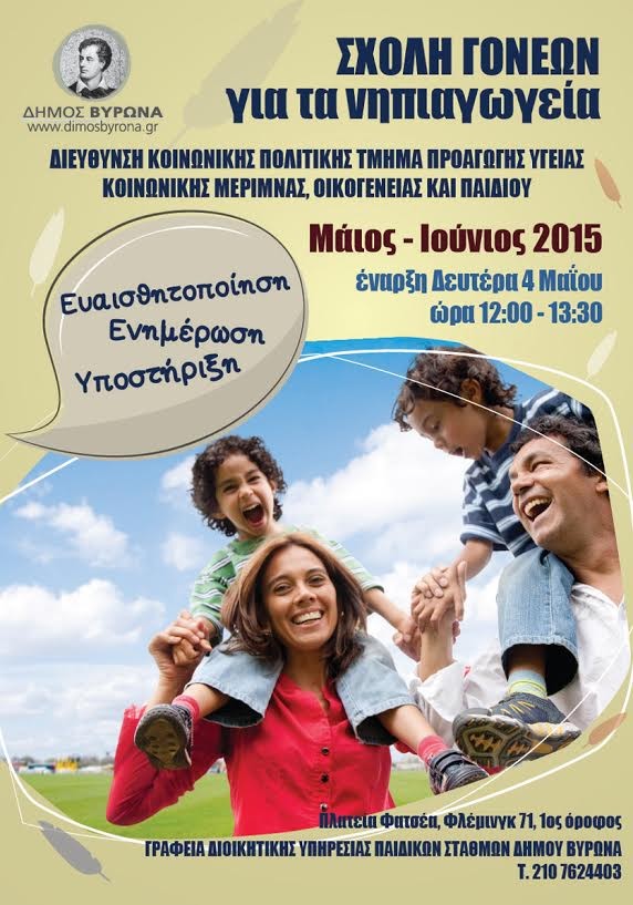 Πρόγραμμα Σχολών Γονέων