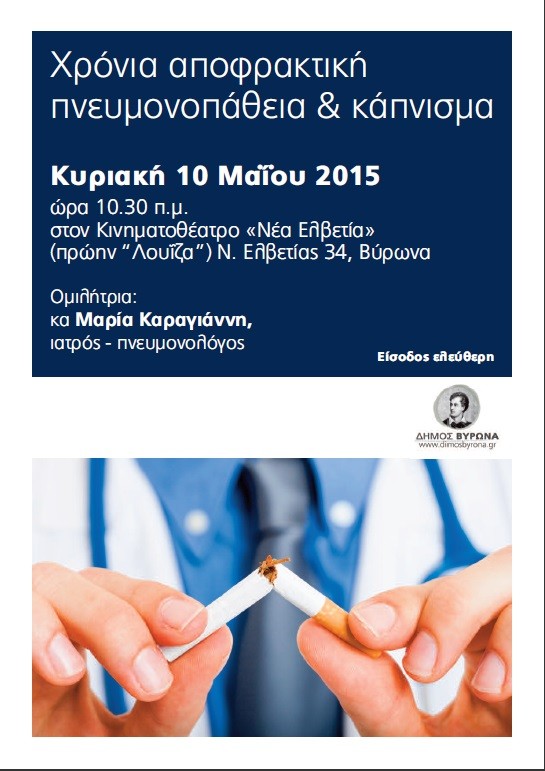 Ομιλία με θέμα τη Χρόνια Αποφρακτική Πνευμονοπάθεια