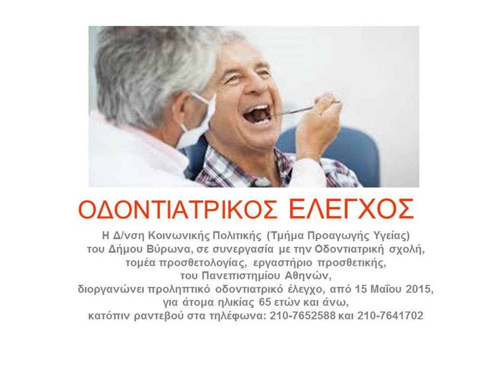 Οδοντιατρικός Έλεγχος για άτομα ηλικίας 65 ετών και άνω