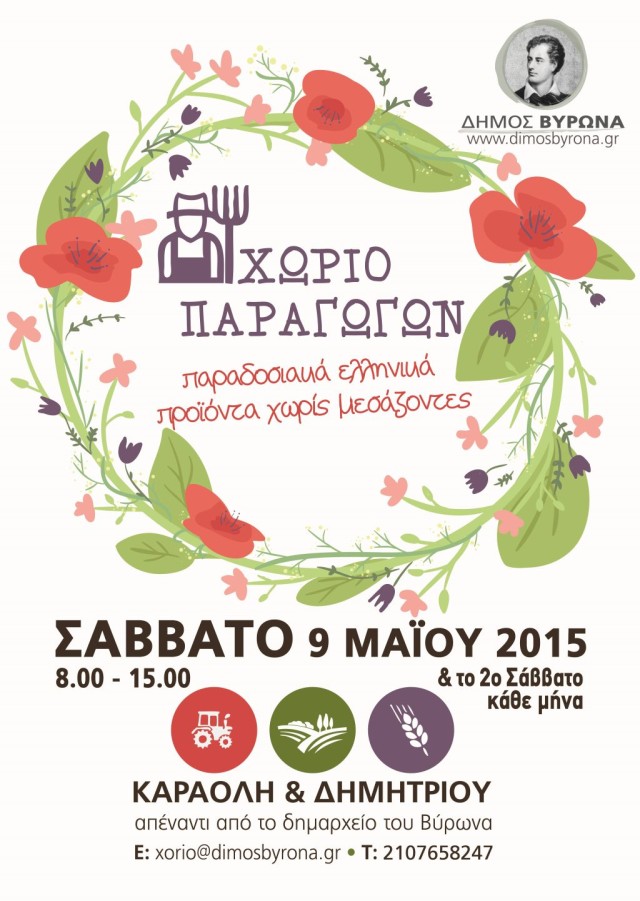 «Χωριό Παραγωγών» το Σάββατο 9 Μαΐου στον Βύρωνα