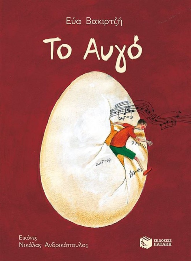 «Το Αυγό»: Εκδήλωση με αφορμή το βιβλίο της δρος Ελένης Βακιρτζή 