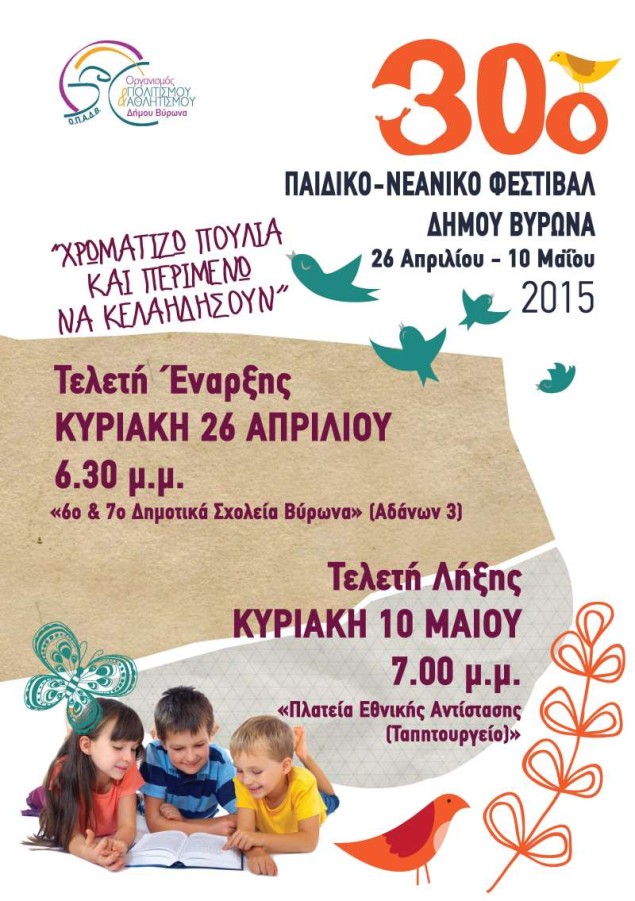 Τελετή λήξης 30oυ Παιδικού - Νεανικού Φεστιβάλ Δήμου Βύρωνα