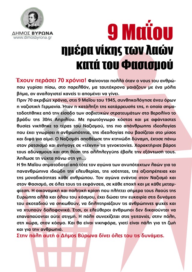 Ανακοίνωση της Δημοτικής Αρχής για τη μεγάλη Αντιφασιστική Νίκη των Λαών